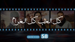 Kol El Hob Kol El Gharam Episode 58  كل الحب كل الغرام الحلقة الثامنة و الخمسون [upl. by Yellas]