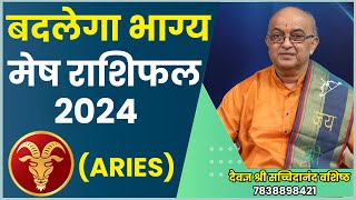 Mesh Rashi 2024 ।।Mesh Rashifal 2024 मेष वार्षिक राशिफल 2024।। Aries 2024 [upl. by Steck]