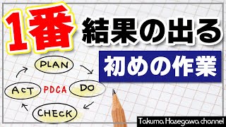 仕事ができる人になる！PDCAサイクルの前に必ず最初にやるべきこと！！ [upl. by Yecad918]