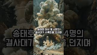 625 전쟁 니키고지의 영웅 육군 하사 송태호 육군 하사 호국보훈 전쟁 history 대한민국 영웅 니키고지 [upl. by Arie]