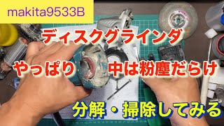 【makita9533B】ディスクグラインダ現場のスペア用・分解・清掃！中は粉塵だらけ [upl. by Marion743]