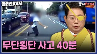 관심법 없이는 피할 수 없는 무단횡단 사고 모음🏃‍♂｜한블리한문철의 블랙박스 리뷰｜JTBC 230406 방송 외 [upl. by Cissiee531]