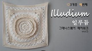 패치워크 Size5② Illudium  큰 모티브 세개중 세번째  코바늘모티브  코바늘뜨개질 [upl. by Cela]