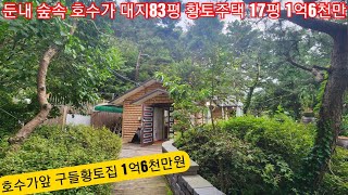 현장매물 브리핑  0911삽교주택  횡성 배산임수 호수가앞 독립환경 황토벽돌주택 17평 1억6천만원 부동산114공인 033 345 7114 [upl. by Maddi]