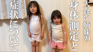 【大食い姉妹は太ってる？】3人姉弟のドキドキ身体測定と姉二人の症状について【3歳と1歳と生後1ヶ月】 [upl. by Hadihsar154]