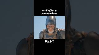 आदमी पहोंच गया अंजान प्लैनेट पर shortsfeed shorts [upl. by Lotsirk600]