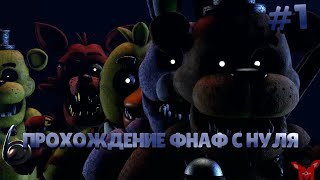 ОНИ ЖИВЫЕ fife night at Freddy 1 СЕРИЯ ФНАФ [upl. by Parrnell]