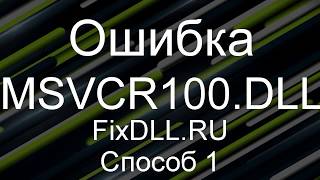 MSVCR100DLL скачать бесплатно для windows 7 8 10  как исправить ошибку отсутствует msvcr100dll [upl. by Lesak]