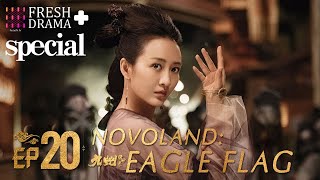 【ENGSUB】Novoland Eagle Flag EP20★Special★Turbo Liu Lareina Chen Ruoxuan│Fresh Drama [upl. by Ilenna713]