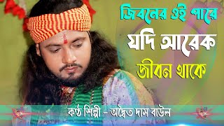 জীবনের ওই পারে যদি আরেক জনম থাকে  Adwaita Das Baul  Jiboner Oi Pare Jodi Arek Jonom Thake [upl. by Annelg]