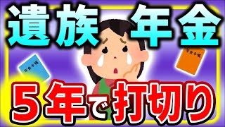 【超速報！】専業主婦､完全終了！遺族厚生年金50代以下は5年間で給付打切り､中高齢寡婦加算も廃止｡2025年改正･改悪点【会社員･専業主婦配偶者･65歳･受給資格第3号被保険者･男女差別見直し】 [upl. by Mady622]