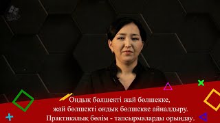 Ондық бөлшекті жай бөлшекке жай бөлшекті ондық бөлшекке айналдыру 5 сынып Практикалық бөлім [upl. by Ariuqahs897]