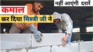 AAC Block की Masonry करना सीखें मिस्त्री जी से  How To Build AAC Block Wall [upl. by Emmit992]