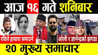 Today News 🔴 आज 16 गते मुख्य समाचार  Breaking News  mukhya mukhya samachar  taja khabar  समाचार [upl. by Sapphera]