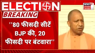 UP Election 80 फीसदी सीटें BJP की 20 फीसदी पर होगा बंटवारा  Yogi। Latest News [upl. by Marybeth]