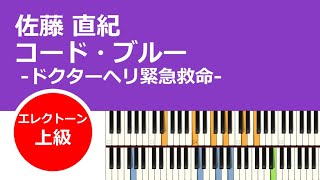 【エレクトーン】佐藤 直紀「コード・ブルー ドクターヘリ緊急救命」エレクトーン 佐藤直紀 [upl. by Miltie248]