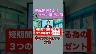 【立花事務局 復縁】 復縁成功術 復縁テクニック 恋愛 自分磨き 恋愛 即効性 shorts [upl. by Illa]