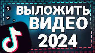 Как Выложить видео в Тик Ток 2024 [upl. by Amsirp]