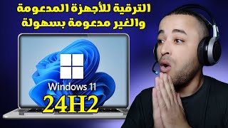 أسهل طريقة للترقية إلى ويندوز 11 آخر تحديث 24H2 للأجهزة الغير مدعومة ✔ [upl. by Enyal]