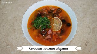 Солянка мясная сборная [upl. by Natan]