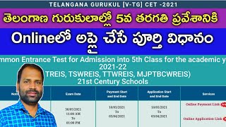 How to apply TG GURUKUL CET2021 in telugu  TGCET  TREIS TSWREIS TTWREIS amp MJPTBCWREIS  by KR [upl. by Edorej]