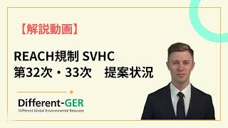 REACH規制 SVHC【第32次・33次 提案状況について】 [upl. by Renckens]