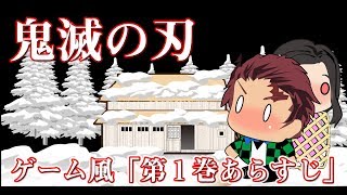 鬼滅の刃 第１巻あらすじ アニメ・劇場版大人気！！ [upl. by Deys]