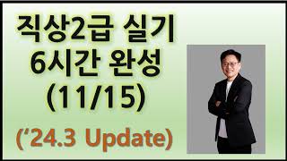 11 직업상담사 2급 실기 6시간 완성24 327 Update [upl. by Stenger755]