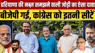 Ep 60 Haryana Election 2024 BJP गई कांग्रेस को इतनी सीटें आएंगी  जानकारों से पूरा गणित समझिये [upl. by Isahella]