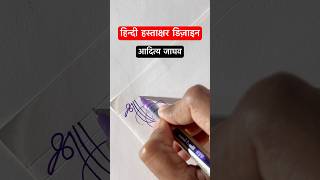 आदित्य जाघव ॥ हिंदी हस्ताक्षर डिज़ाइन ॥signature calligraphy shorts viral devanagari [upl. by Ynobe521]