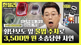 하이라이트 치료비 1억 원 불법 주차 책임 30 시야를 방해한 횡단보도 앞 불법 주차의 최후♨  한블리 한문철의 블랙박스 리뷰  JTBC 240903 방송 [upl. by Osner743]