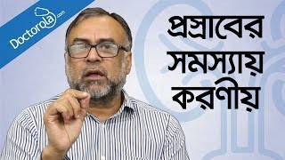 প্রসাবের সমস্যা ও সমাধানTips for Urinary problem banglahealth tips bangla languagebd health tips [upl. by Fleeta]