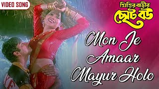 মন যে আমার ময়ূর হলো  Mon Je Amaar Mayur Holo  Asha Bhosle  Indrani Dutta  Bengali Video Song [upl. by Tine]