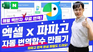 엑셀 파파고 번역 무료 API로 매월 백만자 무료로 번역하는 법  파파고 번역함수 만들기  PapagoTranslate [upl. by Reube583]