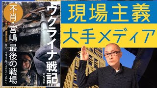 安全が確保されないと現場に来ない日本の大手メディア【著宮嶋茂樹 ウクライナ戦記】 [upl. by Lomax]