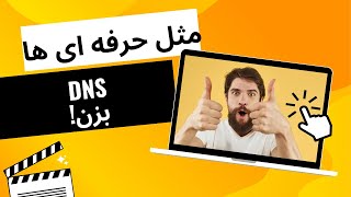 مثل حرفه ای ها DNS بزن و بهترین رو انتخاب کن🤞🤞🤞🤞👌 [upl. by Errehs]