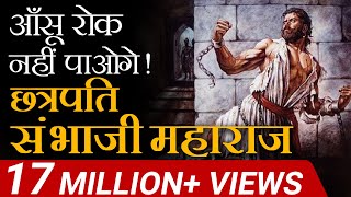 आंसू रोक नहीं पाओगे  Chattrapati Sambhaji Maharaj  Case Study  Dr Vivek Bindra [upl. by Candless]