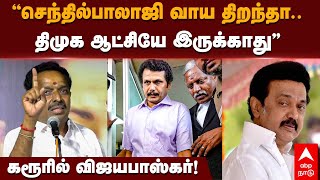 MR vijayabaskar vs senthil balaji  ”செந்தில்பாலாஜி வாய திறந்தாதிமுக ஆட்சி இருக்காது” விஜயபாஸ்கர் [upl. by Gilbertine]