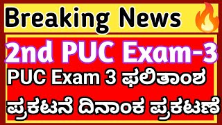 2nd PUC Exam3 Result Updates l PUC Exam3 Result Date l 2 ಪಿಯುಸಿ ಪೂರಕ ಪರೀಕ್ಷೆಯ ಫಲಿತಾಂಶ ಪ್ರಕಟನೆ 2024 [upl. by Barthel]