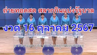 🔴Live ถ่ายทอดสดหวย 16 ตุลาคม 2567 เชิญชมถ่ายทอดสดการออกรางวัลสลากกินแบ่งรัฐบาล [upl. by Sylram]