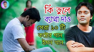 ইমন খানের সেরা এলবাম  কি ভুলে ব্যাথা দাও  সেরা ১০ টি বিরহের গান ইমন খানের  Emon khan gan  2024 [upl. by Coral]