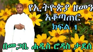 የኢትዮጵያ ድንቅ የዘመን አቆጣጠር Part 1  በመጋቤ ሐዲስ ሮዳስ ታደሰ  Ethiopian New Year [upl. by Imray]