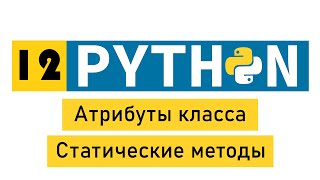 Python побыстрому №12 Атрибуты класса Статические методы [upl. by Gascony]