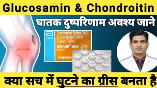 हड्डी जोड के ग्रीस की दवा । Glucosamine and Chindroitin benefits [upl. by Mellisa]