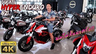 รีวิว Ducati HyperMotard 821 Enduro ผมไม่เตี้ยนะ รถมันสูงไป แต่ผมขาถึง [upl. by Hillery]