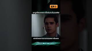 EP1 เขาถูกไล่ออกเพราะกิ๊กกับสาวในออฟฟิส แต่กลับพบการฆาตกรรมเพราะลืมของ [upl. by Emmery751]