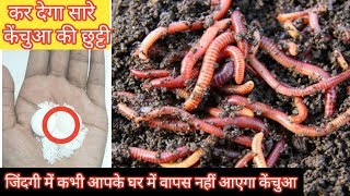 केंचुआ भगाने का यह तरीका  kechua bhagane ka tarika Earthworm [upl. by Assenyl282]