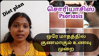 Psoriasis diet plan  Psoriasis treatment in tamil Psoriasis சொரியாசிஸ்  Psoriasis cure story [upl. by Yesteb938]