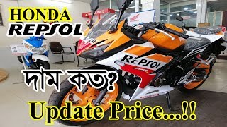 Honda Repsol Price In Bangladesh 2019 🔥 Specification 🏍️ Sobuz bd Vlog [upl. by Ylirama317]