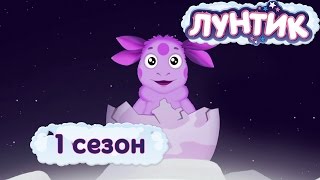 Лунтик  1 сезон  Мультики для детей [upl. by Garrison]